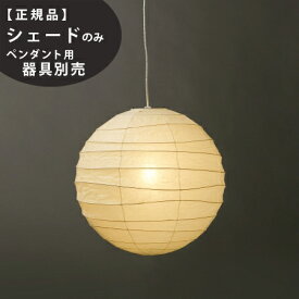 【3年保証】≪当店在庫あり≫75D交換用シェードIsamuNoguchi(イサムノグチ)「AKARI あかり」交換用シェード 和紙[天井照明/交換用シェード/和風照明] 【71315】