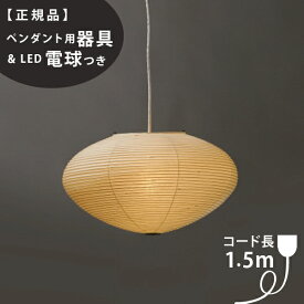【3年保証】【ペンダント用器具・LED電球付】26A_COD-15IsamuNoguchi(イサムノグチ)「AKARI あかり」ペンダントライト 和紙[天井照明/ペンダントライト/和風照明] 【71304】【75922】