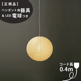 【3年保証】≪当店在庫あり≫【ペンダント用器具・LED電球付】30A_COD-4IsamuNoguchi(イサムノグチ)「AKARI あかり」ペンダントライト 和紙[天井照明/ペンダントライト/和風照明] 【71305】【75920】