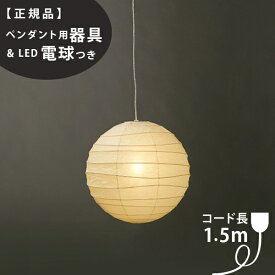 【3年保証】≪当店在庫あり≫【ペンダント用器具・LED電球付】45D_COD-15IsamuNoguchi(イサムノグチ)「AKARI あかり」ペンダントライト 和紙[天井照明/ペンダントライト/和風照明] 【71312】【75922】