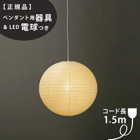 【3年保証】≪当店在庫あり≫【ペンダント用器具・LED電球付】55A_COD-15IsamuNoguchi(イサムノグチ)「AKARI あかり」ペンダントライト 和紙[天井照明/ペンダントライト/和風照明] 【71307】【75922】