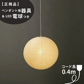【3年保証】≪当店在庫あり≫【ペンダント用器具・LED電球付】55A_COD-4IsamuNoguchi(イサムノグチ)「AKARI あかり」ペンダントライト 和紙[天井照明/ペンダントライト/和風照明] 【71307【75920】