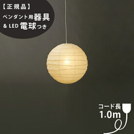 【3年保証】≪当店在庫あり≫【ペンダント用器具・LED電球付】55D_COD-10IsamuNoguchi(イサムノグチ)「AKARI あかり」ペンダントライト 和紙[天井照明/ペンダントライト/和風照明] 【71313】【75921】