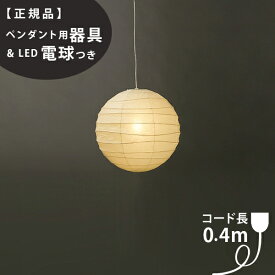 【3年保証】【ペンダント用器具・LED電球付】55D_COD-4IsamuNoguchi(イサムノグチ)「AKARI あかり」ペンダントライト 和紙[天井照明/ペンダントライト/和風照明] 【71313】【75920】