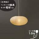 【3年保証】【ペンダント用器具・LED電球付】70EN_COD-10IsamuNoguchi(イサムノグチ)「AKARI あかり」ペンダントライト 和紙[天井照明/ペンダントライト/和風照明] 【71320】【75921】