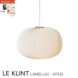 【3年保証】≪Hue電球の特典付≫LE KLINT レクリント レ・クリント KP132SV ペンダントランプ LAMELLA1 SILVER シルバー[照明/天井照明/ペンダントライト/北欧照明/デザイナーズ]【正規品】【送料無料】