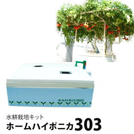 水耕栽培キット ホームハイポニカ303 ハイポニカ肥料付 【あす楽】
