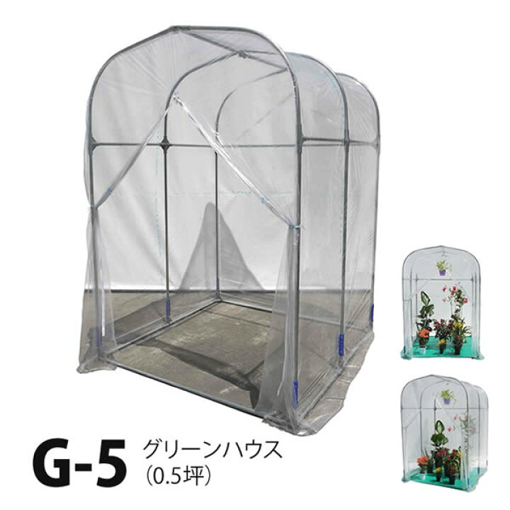 楽天市場】グリーンハウス G-5 (0.5坪) ビニールハウス 南栄工業 