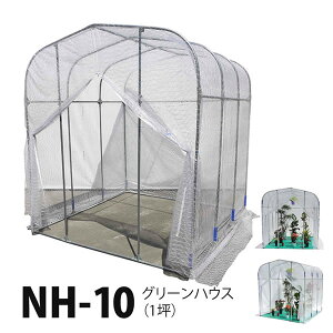グリーンハウス NH-10 (1坪) ビニールハウス 南栄工業 ナンエイ 家庭用 入口 ファスナー 式 ■直送■