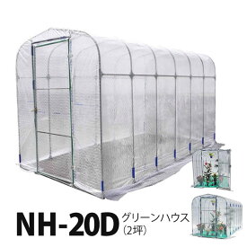 グリーンハウス NH-20D (2坪) ビニールハウス 南栄工業 ナンエイ 家庭用 入口 ファスナー 式 ■直送■