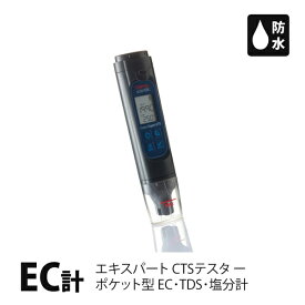 EC計 水耕栽培用 防水型 ポケットテスター Expert CTS ECメーター 【あす楽】