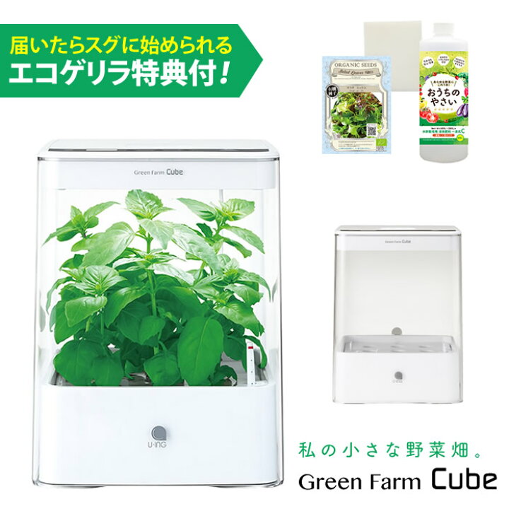 楽天市場 販売終了 水耕栽培器 Green Farm Cube グリーンファーム キューブ ホワイト 当店特典付 Led 水耕栽培キット ユーイング Uh Cb01g1 水耕栽培専門店のエコゲリラ