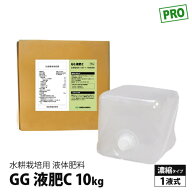 法人様配送 液体肥料 肥料 水耕栽培 GG液肥C 一液タイプ 10kg (10L) ■直送■ 高品質 味重視 野菜 農業資…