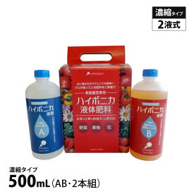 ハイポニカ 500mL 液肥 A・B液2本組 ホームハイポニカ 水耕栽培 【あす楽】