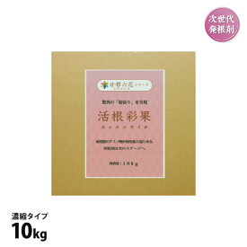 肥料 活根彩果 カッコンサイカ 10kg 濃縮タイプ 農業プロ用 大容量 アミノ酸 根張りを実現 液体肥料 発根剤 芝生 【あす楽】