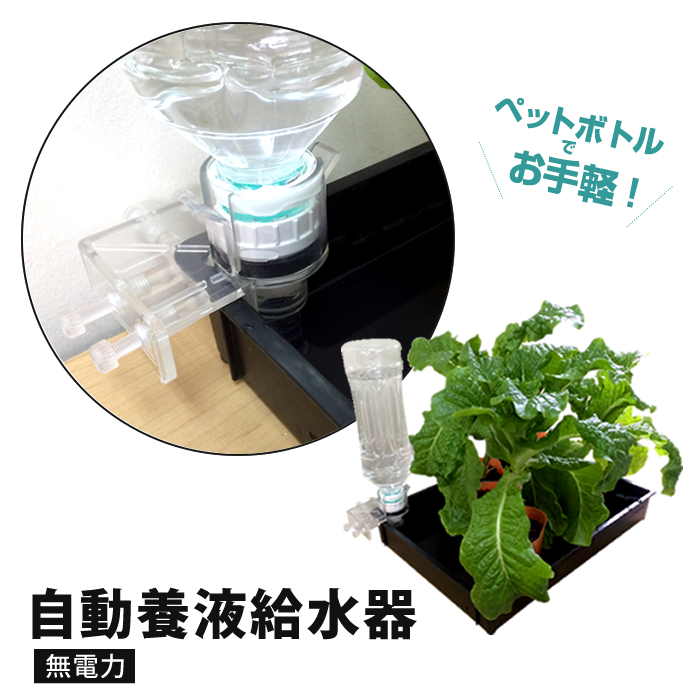 水耕栽培 養液栽培 用 ペットボトル でお手軽 自動養液給水器 電源いらず 