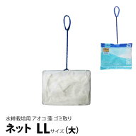 水耕栽培 アオコ 藻 ゴミ取りネット LL 大 細目
