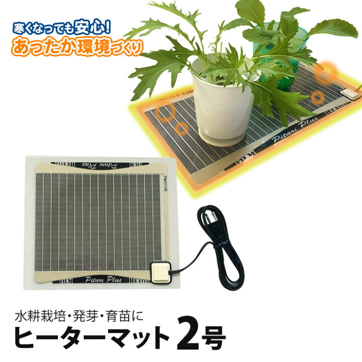 楽天市場 発芽 育苗 水耕栽培 植物 ヒーターマット ピタリ適温プラス 2号 約25 5 22cm 発芽育苗 あす楽 水耕栽培専門店のエコゲリラ