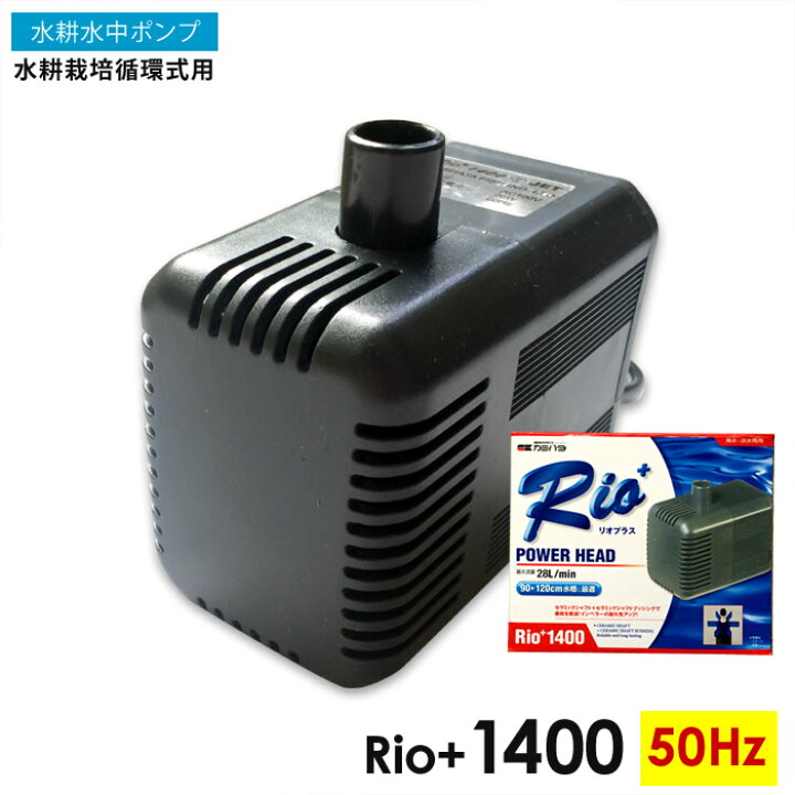 楽天市場 水中ポンプ 水耕栽培 循環式 Rio 1400 50hz 自作水耕栽培 小 中規模 水耕栽培 システム プラント あす楽 水耕栽培専門店のエコゲリラ
