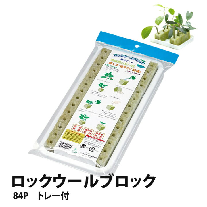 楽天市場 ロックウール ブロック 84p 栽培マット トレー付 ミネラル豊富 植物用 培地 mm角 84個 簡単 水耕栽培 土栽培 あす楽 水耕栽培専門店のエコゲリラ