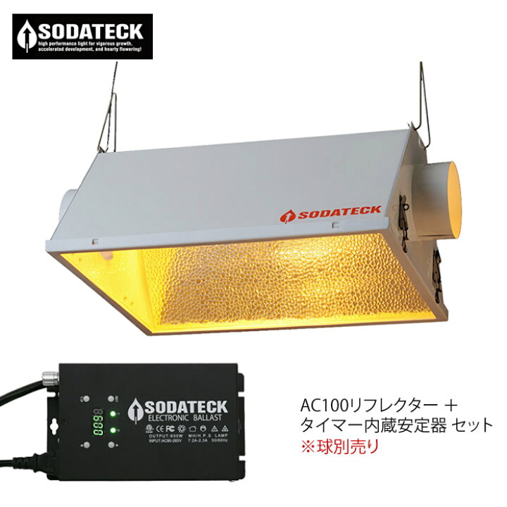 楽天市場】【販売終了】植物育成灯 Sodateck AC リフレクター タイマー 
