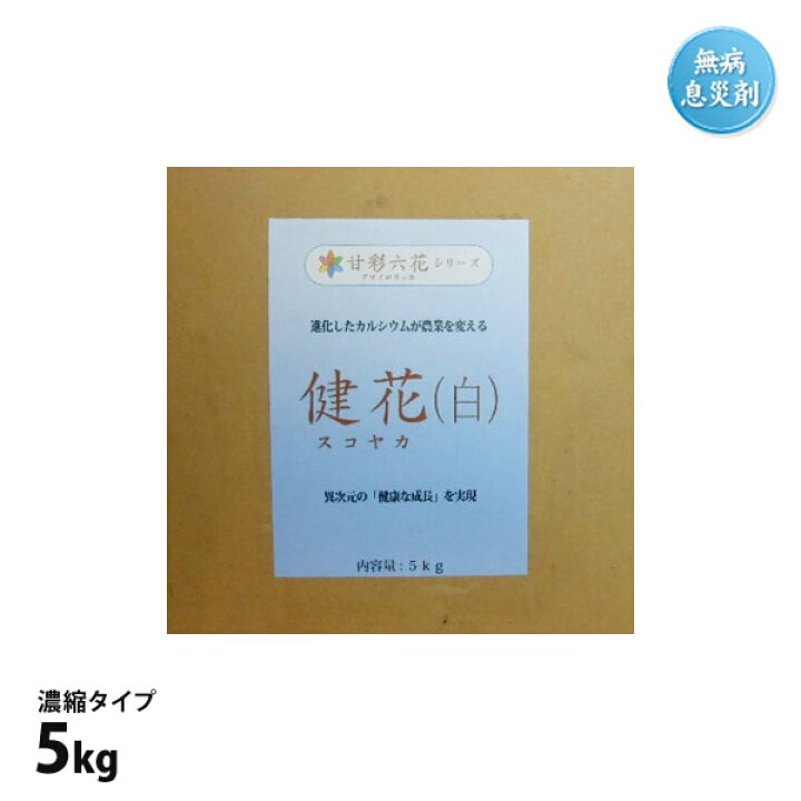 楽天市場 肥料 健花 スコヤカ 5kg 濃縮タイプ 農業プロ用 大容量 家庭菜園 カルシウム 収穫量up あす楽 水耕栽培専門店のエコゲリラ