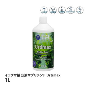 テラアクアティカ イラクサ抽出液サプリメント Urtimax 1L 【取寄商品】