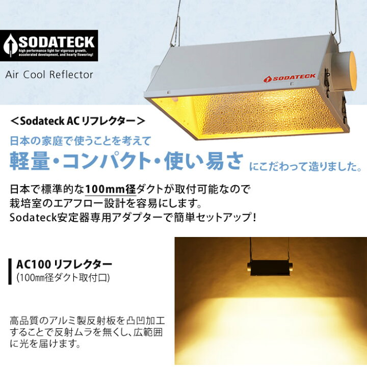 楽天市場】【販売終了】植物育成灯 Sodateck AC リフレクター タイマー 