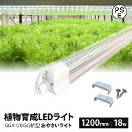 植物育成ライト led 水耕栽培 ledライト GG新型おやさいライト 日本製 1200mm GGA120 LED 植物育成LED 観…