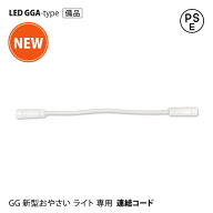【新型】連結ケーブル 野菜栽培用 LED GG 新型おやさい ライト GGA 専用 ■直送■
