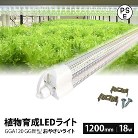 植物育成ライト led 水耕栽培 ledライト GG新型おやさいライト 日本製 1200mm GGA120 LED 植物育成LED 観葉植物 多肉植物 育成 育苗 室内栽培ライト 水耕栽培ランプ 水耕栽培ライト 日照不足解消 家庭菜園 園芸用品