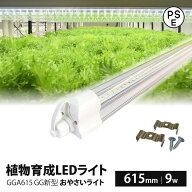 植物育成ライト led 水耕栽培 ledライト GG新型おやさいライト 日本製 615mm GGA615 LED 植物育成LED 観…
