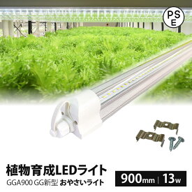 植物育成ライト led 水耕栽培 ledライト GG新型おやさいライト 日本製 900mm GGA900 LED 植物育成LED 観葉植物 多肉植物 育成 育苗 室内栽培ライト 水耕栽培ランプ 水耕栽培ライト 日照不足解消 家庭菜園 園芸用品
