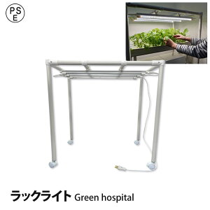 ラックライト DIY 植物育成ライト おやさいライト 付 Green Hospital 棚 ラック 直送