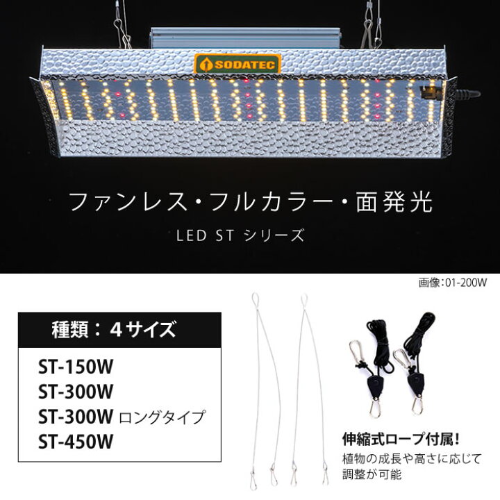 楽天市場】水耕栽培 植物育成灯 ソダテック LED ST 450W Sodateck 