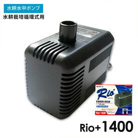 水中ポンプ 水耕栽培 循環式 Rio+1400 自作水耕栽培 小〜中規模 水耕栽培 システム プラント