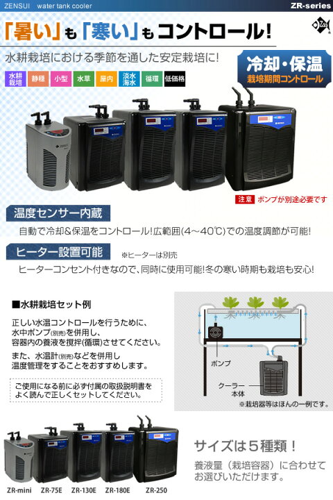 楽天市場】水耕栽培 用 養液クーラー ZR-180E (ヒーター設置可) 養液量  