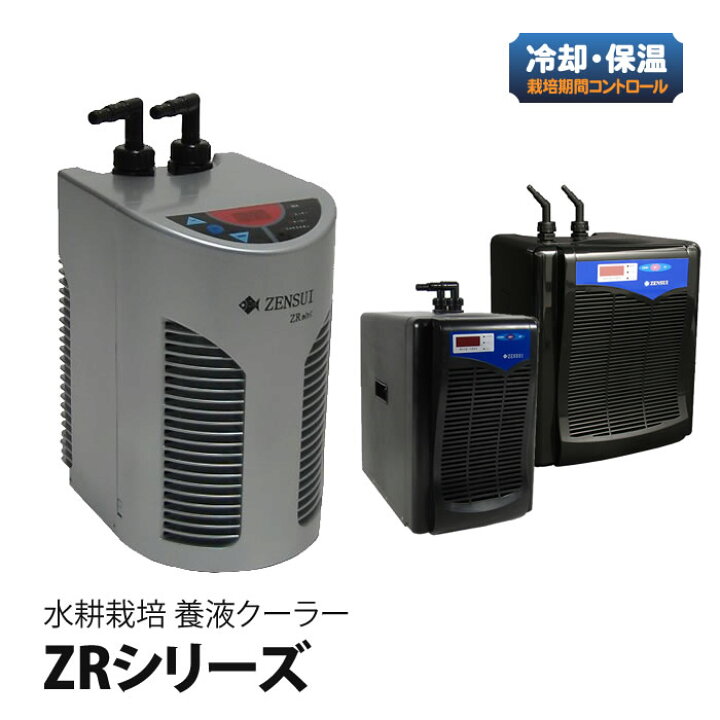 楽天市場】水耕栽培 用 養液クーラー クーラー ZR ゼンスイ ヒーター 