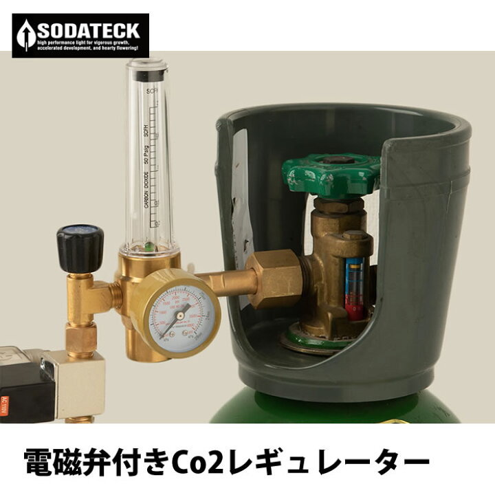 楽天市場】電磁弁付きCo2レギュレーター 植物育成 ソダテック Sodateck 
