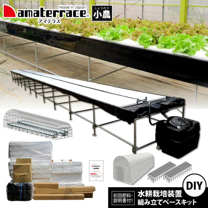 楽天市場】水耕栽培 システム DIY組み立てベースキット アマテラス小農 