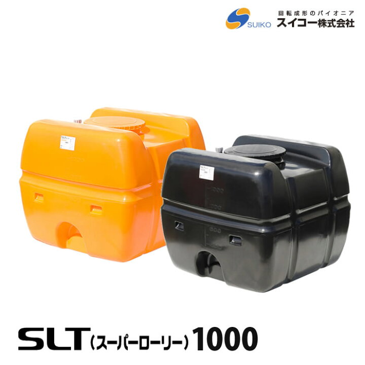 楽天市場】SLT スーパーローリー 1000 タンク 1000L SLT-1000 [法人様 