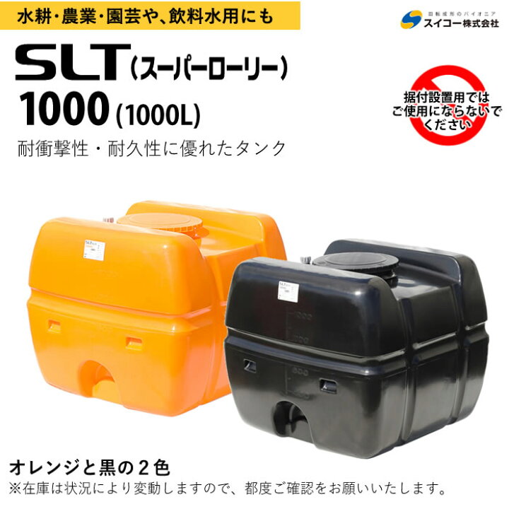 楽天市場】SLT スーパーローリー 1000 タンク 1000L SLT-1000 [法人様 