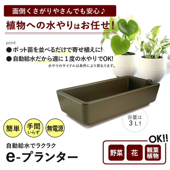 楽天市場 販売終了 自動給水 E プランター 水耕栽培 家庭菜園 用 水やりがラクラク あす楽 在庫限りで販売終了 水耕栽培専門店のエコゲリラ