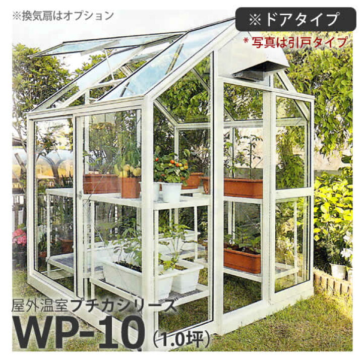 楽天市場】屋外温室 プチカ WP-10 (1坪) ドアタイプ・ガラス仕様  