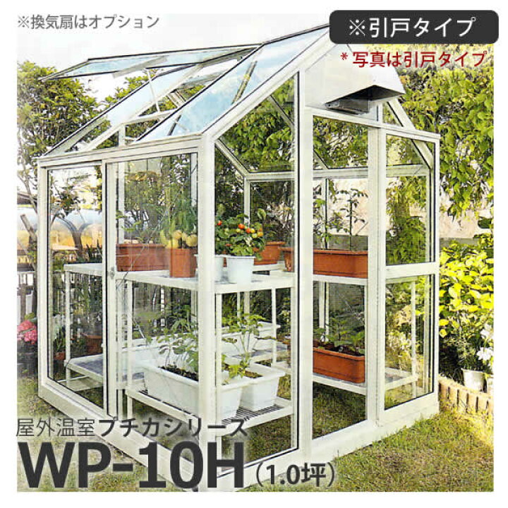 楽天市場】屋外温室 プチカ WP-10H (1坪) 引戸タイプ・ガラス仕様 