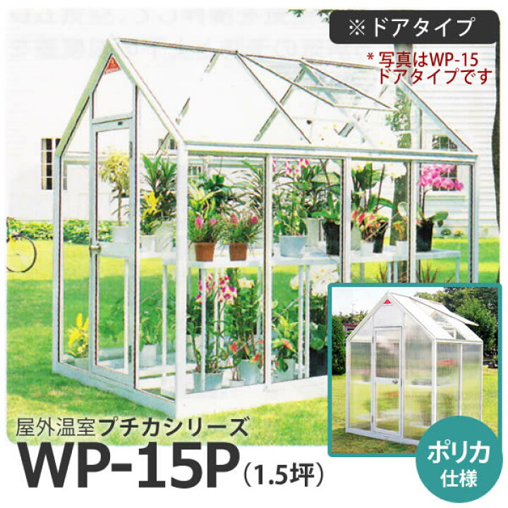 楽天市場】屋外温室 プチカ WP-15P (1.5坪) ドアタイプ・ポリカ仕様 