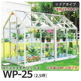屋外温室 プチカ WP-25 (2.5坪) ドアタイプ・ガラス仕様 広め ■直送■