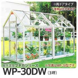 屋外温室 プチカ WP-30DW (3坪) 両ドアタイプ・ガラス仕様 広め スペースのある方 ■直送■