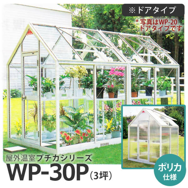 楽天市場】屋外温室 プチカ WP-30P (3坪) ドアタイプ・ポリカ仕様 