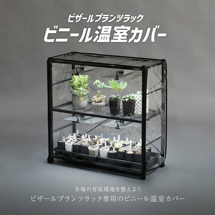 楽天市場】温室 室内温室 ビニール温室 観葉植物 ラック 台 水耕栽培 